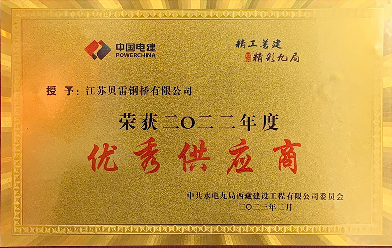 榮獲中國電建水電九局西藏建設工程公司頒發(fā)的優(yōu)秀供應商稱(chēng)號